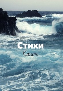 Стихи. (Kasumi)