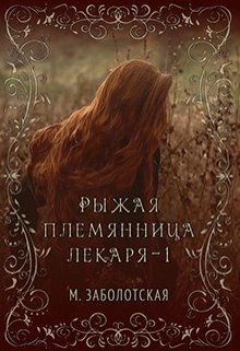 Рыжая племянница лекаря. Книга первая (Мария Заболотская)
