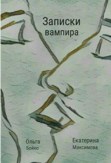 Записки вампира (Ольга Бойко и Екатерина Максимова)