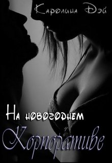 На новогоднем корпоративе (Каролина Дэй)