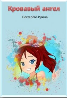 Кровавый ангел (Irka Writer)