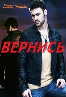 Вернись (Елена Чалова)