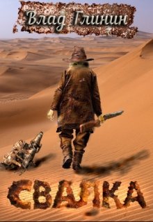 Свалка (Влад Глинин)