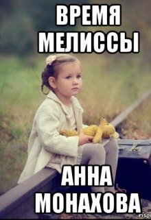 Время мелиссы (Анна Монахова)