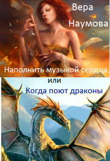 Наполнить музыкой сердца или когда поют драконы (Вера Наумова)