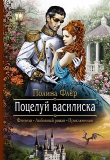 Поцелуй василиска (Полина Флер)