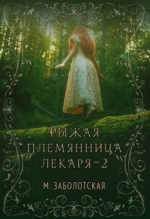 Рыжая племянница лекаря. Книга вторая (Мария Заболотская)