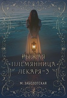 Рыжая племянница лекаря. Книга третья (Мария Заболотская)