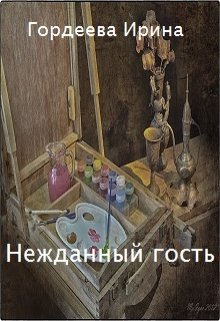 Нежданный Гость (Гордеева Ирина)