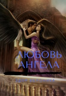 Любовь Ангела… (StremikLove)