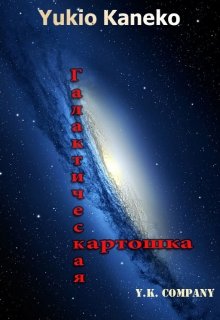 Галактическая картошка (Yukio Kaneko)