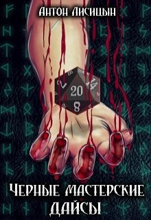 Черные мастерские дайсы. Часть 1 (Антон Лисицын)