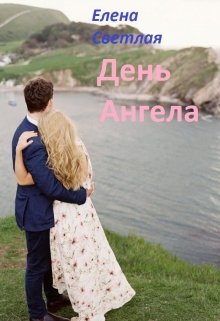 День ангела (Елена Светлая)