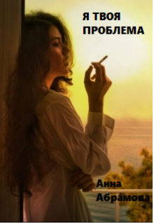5. Я твоя проблема (Анна Абрамова)