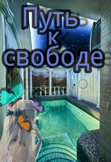 Путь к свободе (Кира-чан)