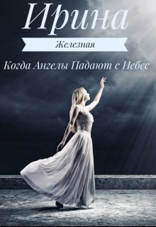 Когда Ангелы Падают с Небес (Ирина Железная)