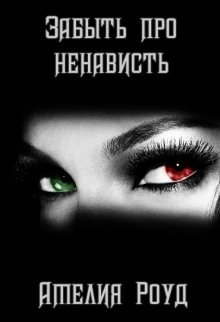 Забыть про ненависть (Амелия Роуд)