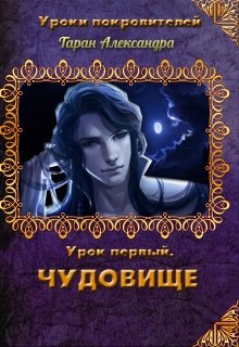 Уроки покровителей. Урок 1. Чудовище (Александра Таран)