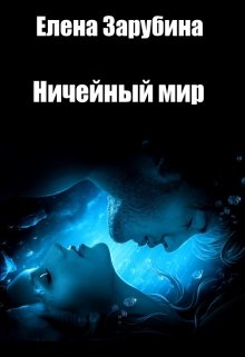 Ничейный мир (Zarubina  Elena)