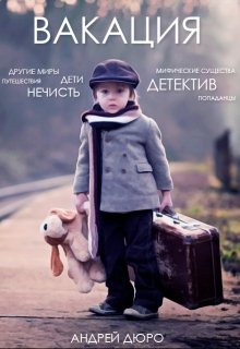 Вакация (Андрей Дюро)