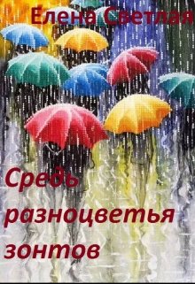 Средь разноцветья зонтов (Елена Светлая)