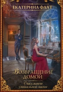 Факультет уникальной магии 2. Возвращение домой (Екатерина Флат)