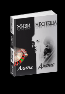 Живи Неспеша (Алина Джоис)