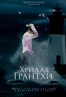 Хридая Грантхи (Liza Korston)