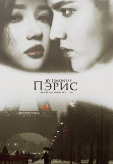 Пэрис (Liza Korston)