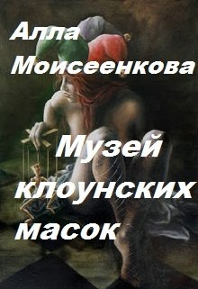 Музей клоунских масок (Алла Моисеенкова)