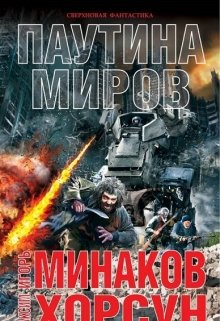 Паутина миров (Максим Хорсун)