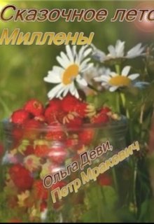 Сказочное лето Миллены (Ольга Андреева)