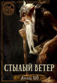 Стылый ветер (Анна Ив)