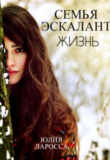 Семья Эскалант. Жизнь (книга 4) (Юлия Ларосса)