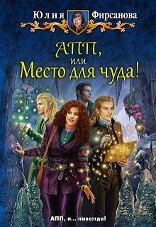 Апп, или Место для чуда! (Юлия Фирсанова)