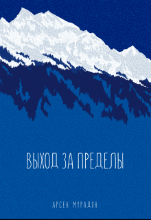 Выход за пределы (Арсен Мурадян)