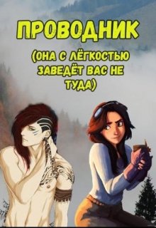 Проводник(название черновое) (Романова Оксана)