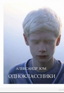Одноклассники (Александр Юм)
