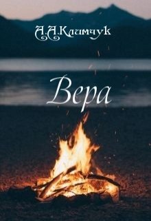 Вера (Анастасия Климчук)
