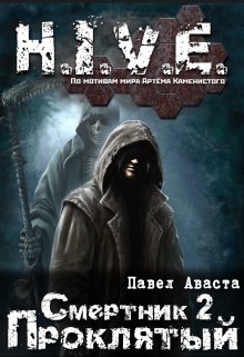 H.I.V.E. Смертник 2. Проклятый. (Павел Аваста)