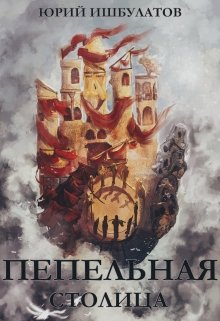 Пепельная столица (Юрий Ишбулатов)