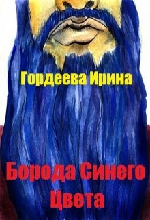 Борода синего цвета (Гордеева Ирина)