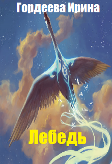 Лебедь (Гордеева Ирина)