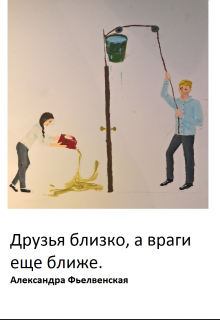 Друг близко, а враг еще ближе. (Александра Фьелвенская)