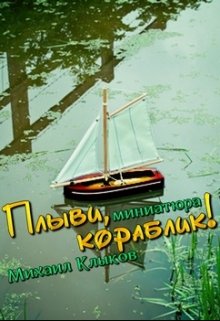 Плыви, кораблик! (Михаил Клыков)