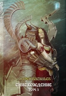Акула пера в мире Файролла-11 Снисхождение. Том 3 (Андрей Васильев)