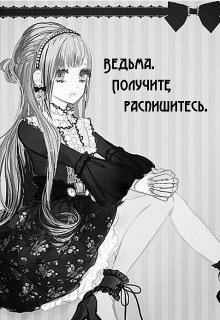 Ведьма . Получите, распишитесь . (Мираи Лайран)