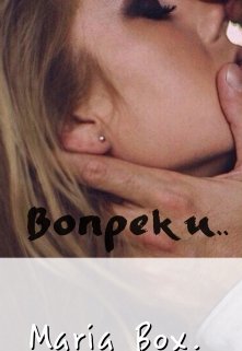 Вопреки. (Мария Box.)