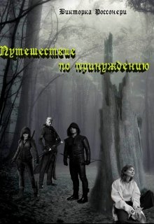 Путешествие по принуждению (Викторка Россонери)