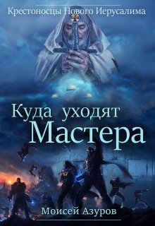 Крестоносцы Нового Иерусалима: Куда уходят Мастера (Моисей Азуров)